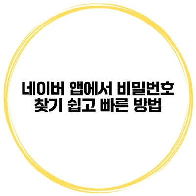 네이버 앱에서 비밀번호 찾기 쉽고 빠른 방법