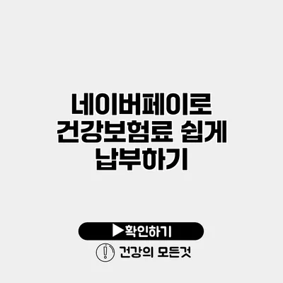 네이버페이로 건강보험료 쉽게 납부하기