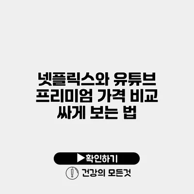 넷플릭스와 유튜브 프리미엄 가격 비교 싸게 보는 법