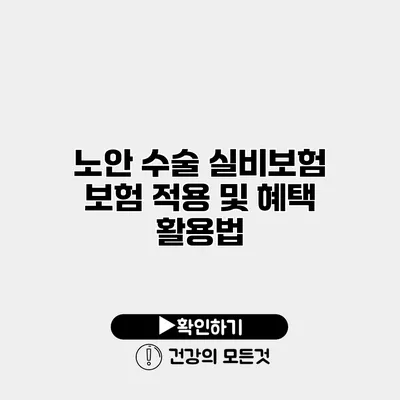노안 수술 실비보험 보험 적용 및 혜택 활용법
