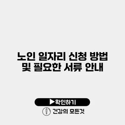 노인 일자리 신청 방법 및 필요한 서류 안내