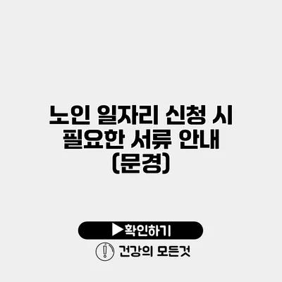 노인 일자리 신청 시 필요한 서류 안내 (문경)