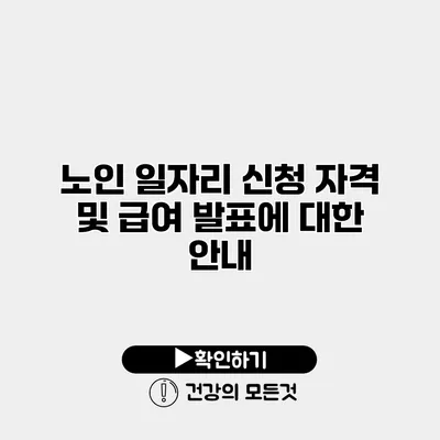 노인 일자리 신청 자격 및 급여 발표에 대한 안내