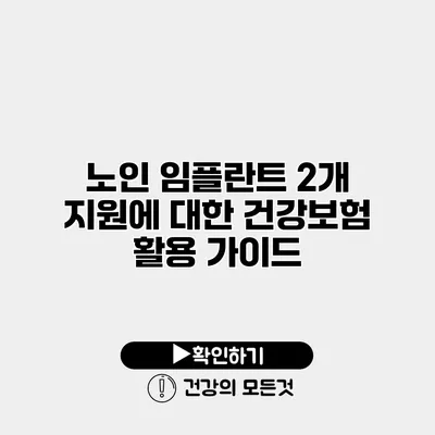 노인 임플란트 2개 지원에 대한 건강보험 활용 가이드