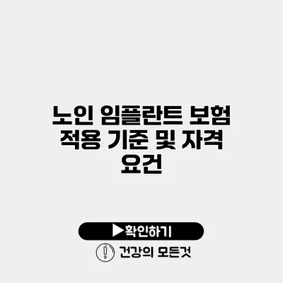 노인 임플란트 보험 적용 기준 및 자격 요건