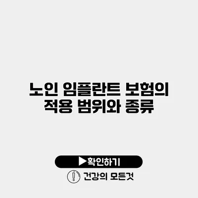 노인 임플란트 보험의 적용 범위와 종류