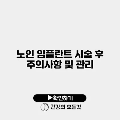 노인 임플란트 시술 후 주의사항 및 관리