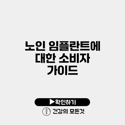 노인 임플란트에 대한 소비자 가이드