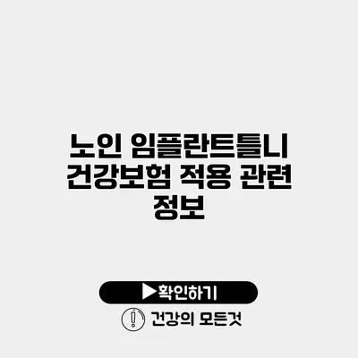 노인 임플란트틀니 건강보험 적용 관련 정보