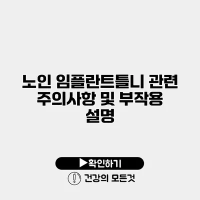 노인 임플란트틀니 관련 주의사항 및 부작용 설명