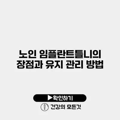 노인 임플란트틀니의 장점과 유지 관리 방법