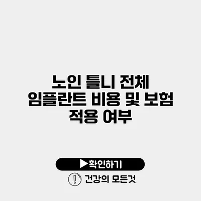 노인 틀니 전체 임플란트 비용 및 보험 적용 여부