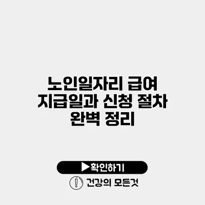 노인일자리 급여 지급일과 신청 절차 완벽 정리