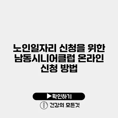 노인일자리 신청을 위한 남동시니어클럽 온라인 신청 방법