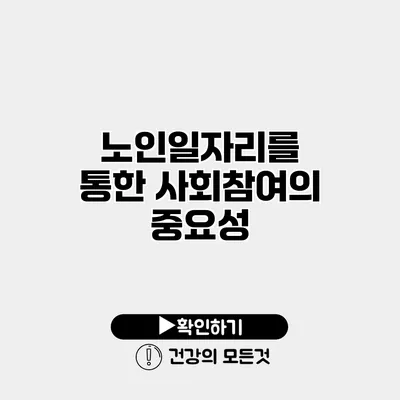 노인일자리를 통한 사회참여의 중요성