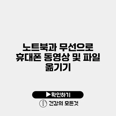 노트북과 무선으로 휴대폰 동영상 및 파일 옮기기