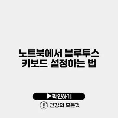 노트북에서 블루투스 키보드 설정하는 법
