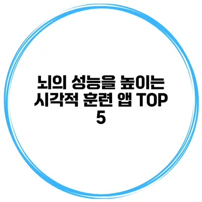 뇌의 성능을 높이는 시각적 훈련 앱 TOP 5