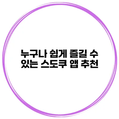 누구나 쉽게 즐길 수 있는 스도쿠 앱 추천