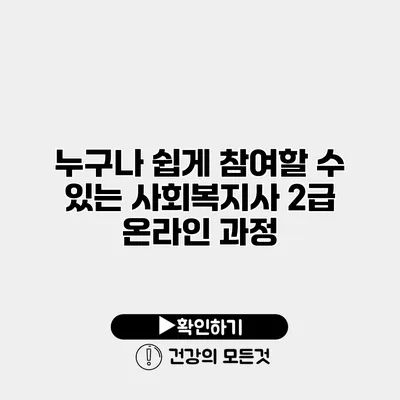 누구나 쉽게 참여할 수 있는 사회복지사 2급 온라인 과정