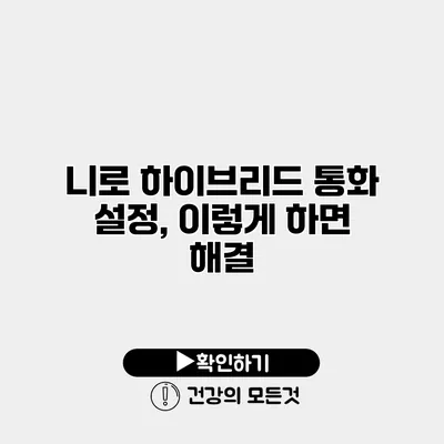 니로 하이브리드 통화 설정, 이렇게 하면 해결