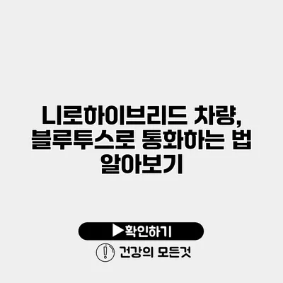 니로하이브리드 차량, 블루투스로 통화하는 법 알아보기