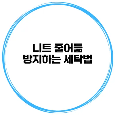 니트 줄어듦 방지하는 세탁법