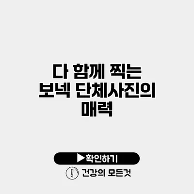 다 함께 찍는 보넥 단체사진의 매력