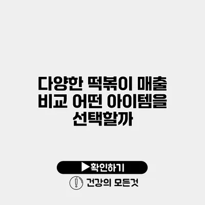 다양한 떡볶이 매출 비교 어떤 아이템을 선택할까?