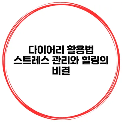다이어리 활용법 스트레스 관리와 힐링의 비결