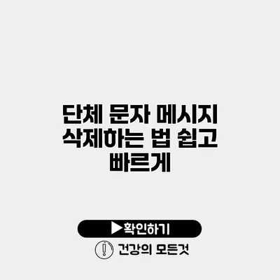 단체 문자 메시지 삭제하는 법 쉽고 빠르게