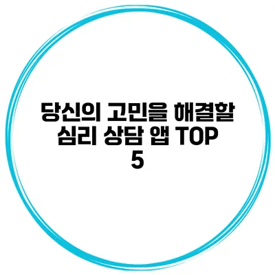당신의 고민을 해결할 심리 상담 앱 TOP 5