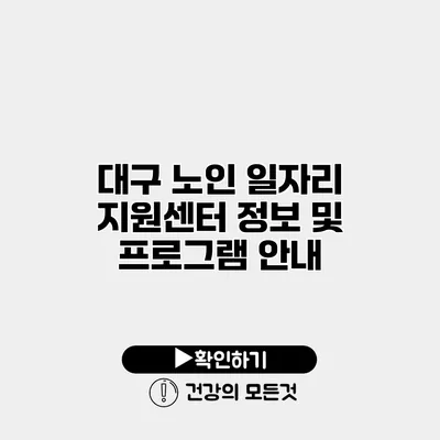 대구 노인 일자리 지원센터 정보 및 프로그램 안내