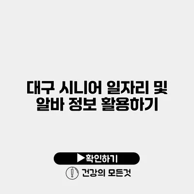 대구 시니어 일자리 및 알바 정보 활용하기