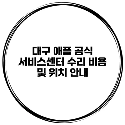 대구 애플 공식 서비스센터 수리 비용 및 위치 안내