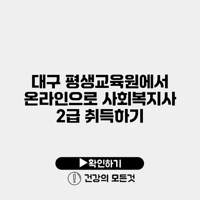 대구 평생교육원에서 온라인으로 사회복지사 2급 취득하기