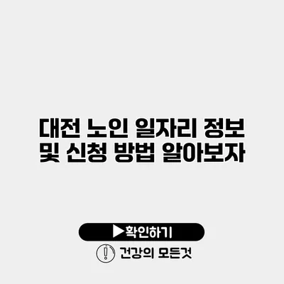 대전 노인 일자리 정보 및 신청 방법 알아보자