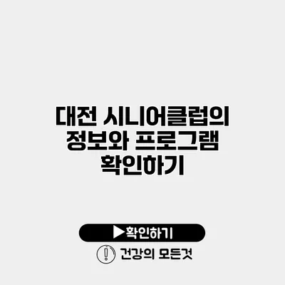 대전 시니어클럽의 정보와 프로그램 확인하기