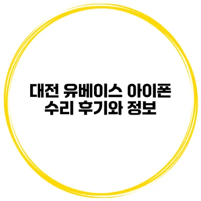 대전 유베이스 아이폰 수리 후기와 정보