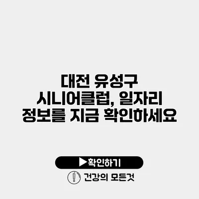 대전 유성구 시니어클럽, 일자리 정보를 지금 확인하세요