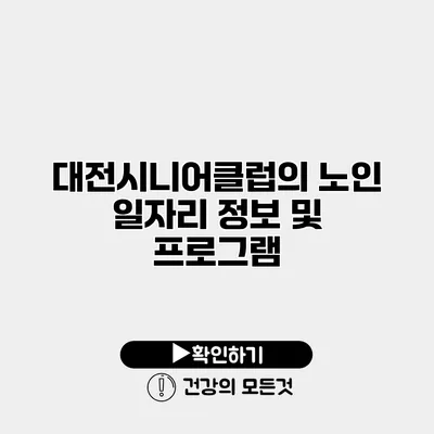 대전시니어클럽의 노인 일자리 정보 및 프로그램