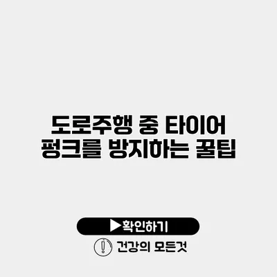 도로주행 중 타이어 펑크를 방지하는 꿀팁