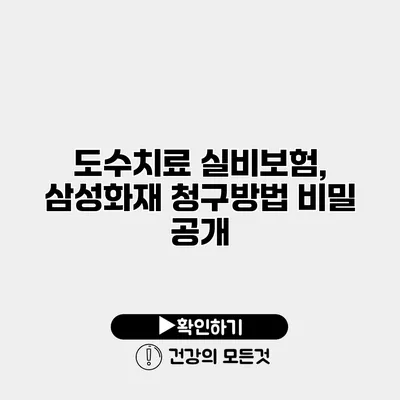 도수치료 실비보험, 삼성화재 청구방법 비밀 공개
