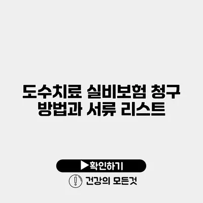 도수치료 실비보험 청구 방법과 서류 리스트