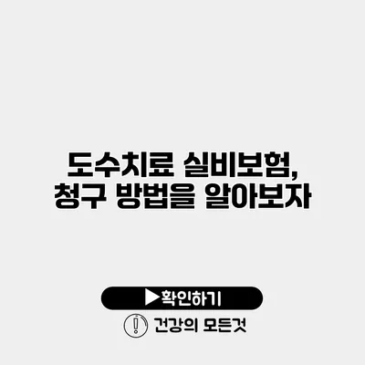 도수치료 실비보험, 청구 방법을 알아보자