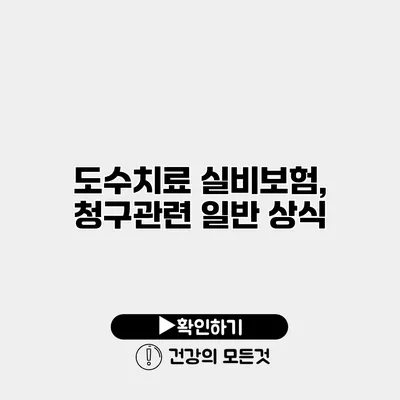 도수치료 실비보험, 청구관련 일반 상식