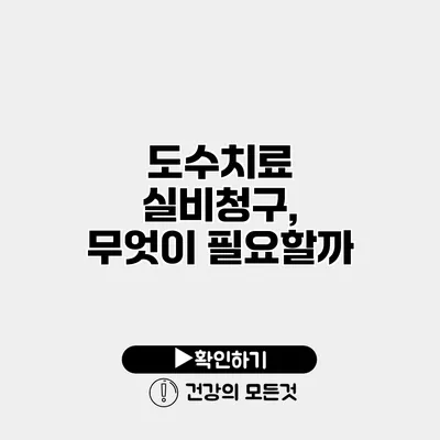도수치료 실비청구, 무엇이 필요할까?