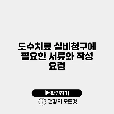 도수치료 실비청구에 필요한 서류와 작성 요령