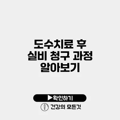 도수치료 후 실비 청구 과정 알아보기