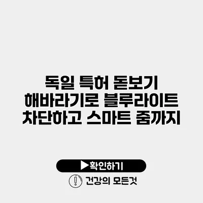독일 특허 돋보기 해바라기로 블루라이트 차단하고 스마트 줌까지